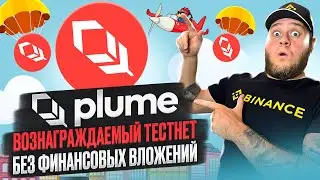 🔥Plume🔥вознаграждаемый тестнет без финансовых вложений🔥