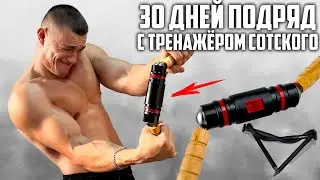 30 ДНЕЙ ПОДРЯД С ТРЕНАЖЁРОМ СОТСКОГО БИЗОН-1 CLASSIC DELUXE, ВОТ ЧТО ВЫШЛО!