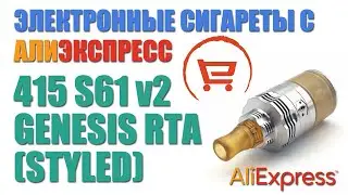 Генезис атомайзер 415 (Four One Five) S61 v2 (styled). О комментариях на ТГ канале.