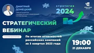 СТРАТЕГИЧЕСКИЙ ВЕБИНАР ПО ИТОГАМ 3 КВ 2023 И СТРАТЕГИЯ 2024 - 21 ДЕКАБРЯ В 