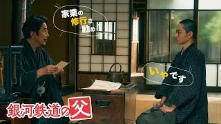 親バカな父とバカ息子が奮闘中！『銀河鉄道の父』15秒WEBスポット