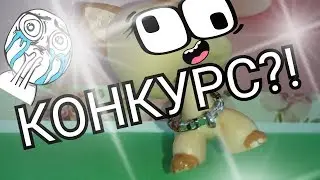 КОНКУРС!!!