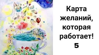 Карта желаний, которая работает! Часть 5. Как и когда активировать.  Где разместить. Как общаться.