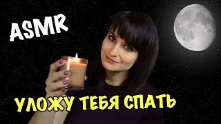 АСМР Уложу тебя спать | ASMR for sleep