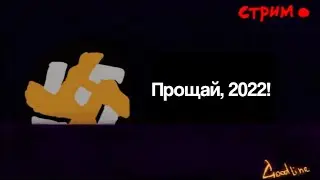 (31.12.2022) Провожаем 2022 год: итоги, планы - всё как всегда... (+ результаты GD Awards 2022)