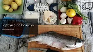 Горбуша по боярски
