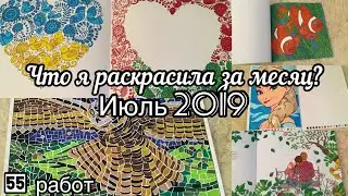 Что я раскрасила за месяц? Июль 2019// Что я раскрасила за лето 2019? 2 часть