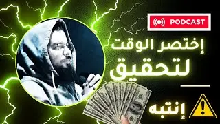 أكثر مفهوم خاطئ سيؤخر نجاحك بشكل خطير | كيف تختصر الوقت إلى أبعد حد | الربح من الإنترنت