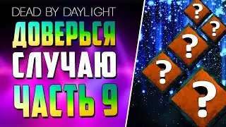 Dead by Daylight - РАНДОМНЫЕ НАВЫКИ - ЧАСТЬ 9.