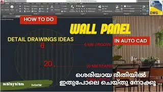WALL PANEL / HOW TO CREAT /ശെരിയായ രീതിയിൽ WALL PANELLING എങ്ങനേ ചെയ്യും ?/ AUTOCAD TUTORAIL