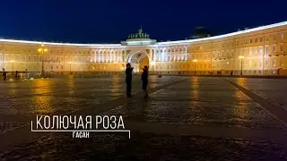 Гасан (гр. Рассвет) - Колючая роза / ПРЕМЬЕРА 2022