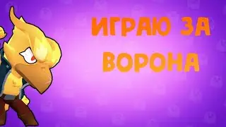 Играю за Ворона (видео с голосом)