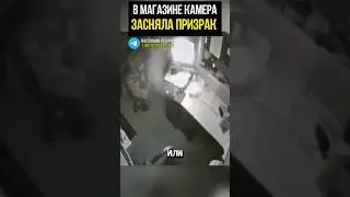Призрак или иллюзия? Напиши в комментариях #призрак #иллюзия
