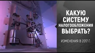 [Налоги] Какую систему налогообложения выбрать? Налоги, изменения 2017