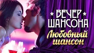 ВЕЧЕР ШАНСОНА. ЛБОВНЫЙ ШАНСОН. Новые лирические хиты от звезд шансона!