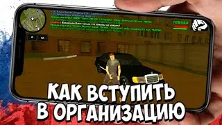 КАК ВСТУПИТЬ В ЛЮБУЮ ОРГАНИЗАЦИЮ КРМП l ВСТУПИЛ В ОПГ НА BLACK RUSSIA