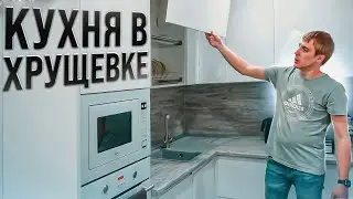 Продуманная и удобная кухня маленькой площади в хрущевке
