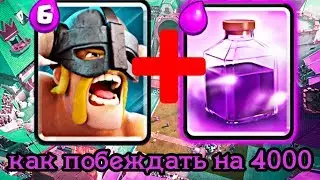 Как побеждать психов на 4000 кубков? Clash Royale