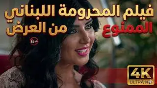 The Banned Lebanese Film🔥 That Shook Social Media! (Watch Before It’s Deleted) 🔥