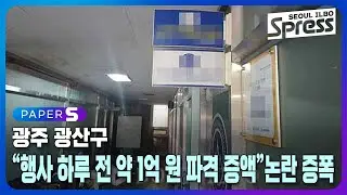 광주 광산구 "행사 하루 전 약 1억 원 파격 증액" 논란 증폭 | PAPER-S 신문브리핑 2024. 9. 27