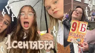 влог с 1 сентября | подготовка к школе и прогулка