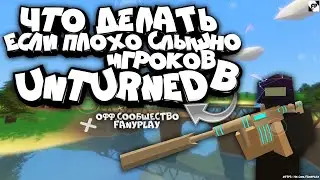 [Unturned/Гайд] Что делать если плохо слышно игроков в Unturned?