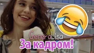 Смешные моменты и фейлы. Что остается за кадром?!