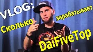 Сколько зарабатывает DaiFiveTop
