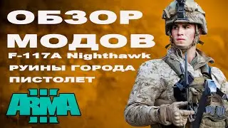 🔴 ОБЗОР ARMA 3 MODS