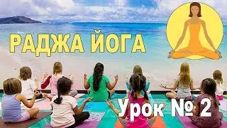 Медитация. Раджа-йога для детей...и их родителей. Урок 2