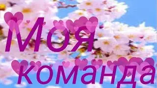 💖моя команда💖 (Читать описание!)