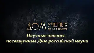 Научные чтения, посвященные Дню российской науки