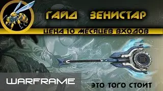 Warframe/ Зенистар/Гайд. Газовая конфорка смерти.(Понерфлено)