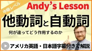 他動詞と自動詞の違いが分かると正しく文章を作れるようになります。