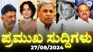 ಈ ದಿನದ ಪ್ರಮುಖ ಸುದ್ದಿಗಳು | 27/08/2024 | #kannadanews  #dailysalar #dailynews #dailynewsanalysis