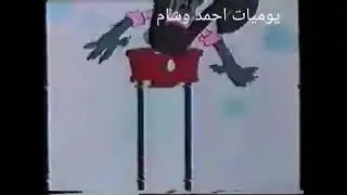 Ну, погоди! 10 Арабский
