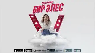 Толгонай Арзыкеева - Бир элес (Премьера новой песни / 2021))