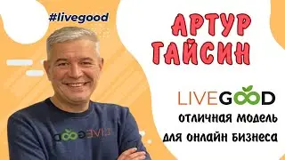 LiveGood отличная модель для онлайн бизнеса Артур Гайсин