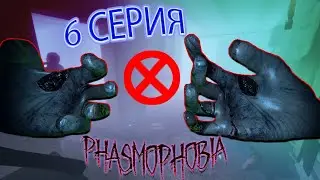 Прохождение PHASMOPHOBIA 6 Серия #phasmophobia #nikalsan #фасмофобия #хоррор