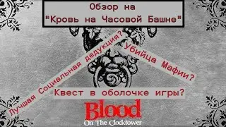 Кровь на Часовой Башне - обзор!