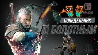 Восстанавливаемся после понедельника играя в любимые игры! Начинаем с Ведьмака!