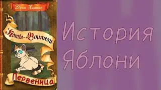 12 и 13глава истории Яблони\\коты воители\\Ч.О