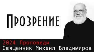 Прозрение.  Иисус сказал ему: прозри!