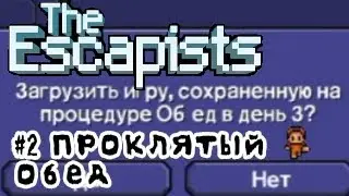 Заколдованный обед | The escapists |2|