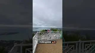 Геленджик 🫶#геленджик