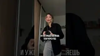В начале пути и как видишь себя через год