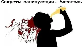 Секреты манипуляции. Алкоголь. Общее дело.