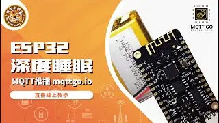 ESP32 MQTT與深度睡眠