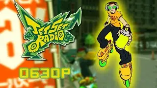 ОБЗОР JET SET RADIO