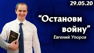 Слово на каждый день - Евгений Упоров 29.05.20 Церковь 